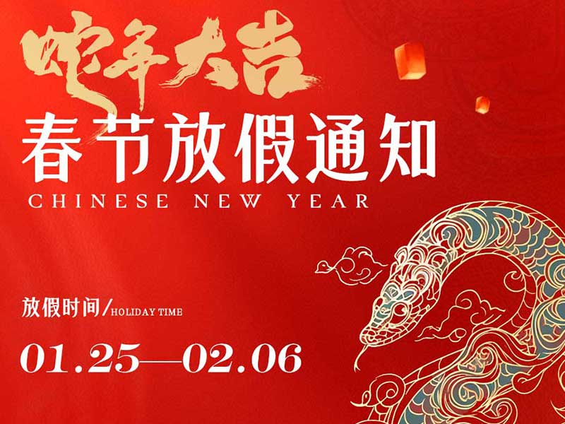 春节放假通知