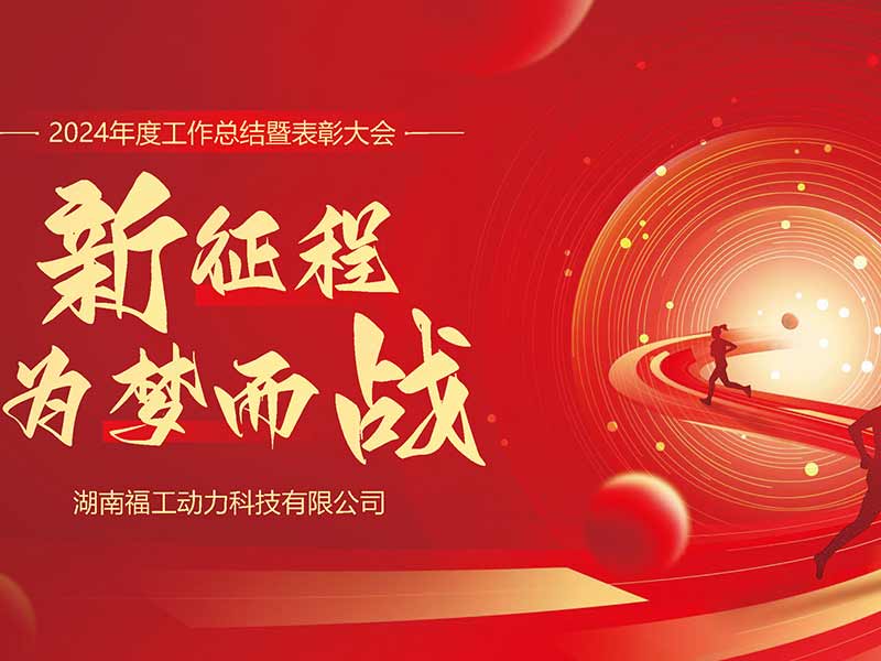湖南胜游官网动力2024表彰盛典圆满收官